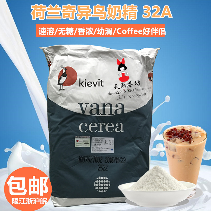 咖啡奶茶原料 正宗奇异鸟奶精25kg 植脂末32A 江浙沪皖包邮在类目 咖啡/麦片/冲饮, 速溶咖啡/咖啡豆/粉, 咖啡伴侣/辅料, 奶精中 - 来自Buy2taobao.com提供专业的淘宝代购服务