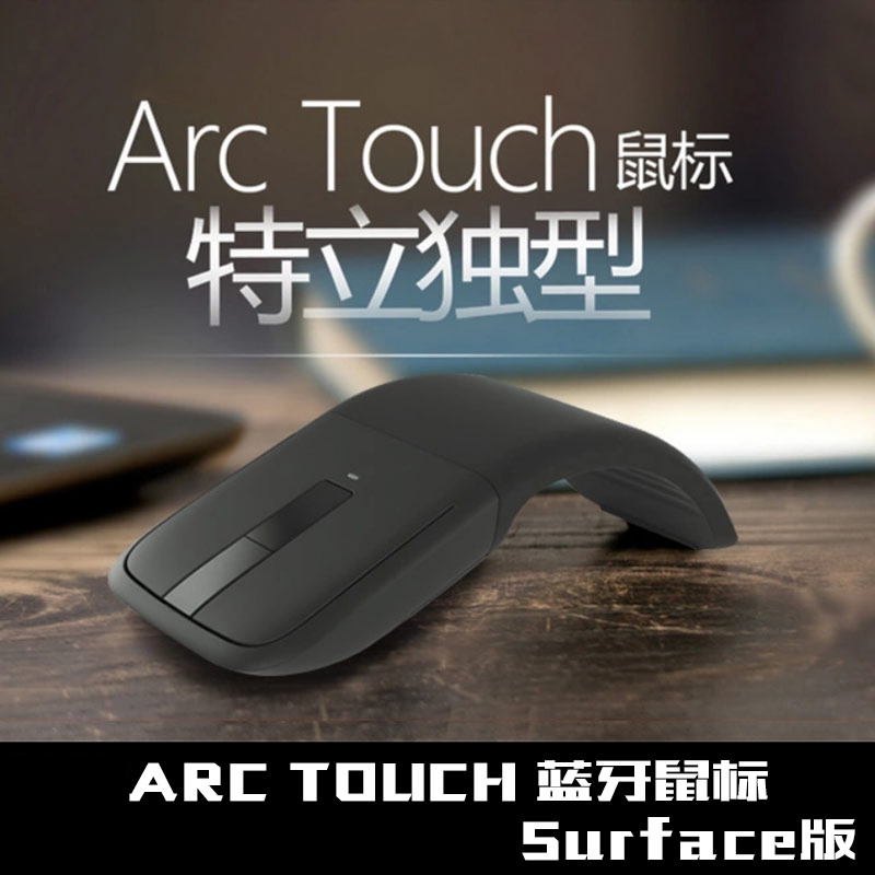 微软ARC TOUCH 蓝牙鼠标 蓝牙4.0 蓝影技术 正品国行 包邮在类目 电脑硬件/显示器/电脑周边, 无线鼠标中 - 来自Buy2taobao.com提供专业的淘宝代购服务