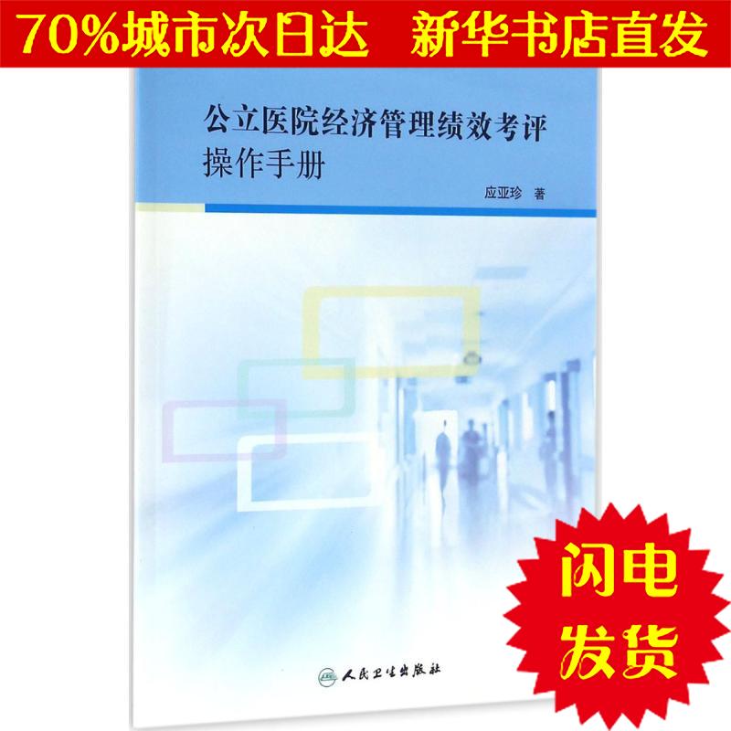 【新华书店闪电直发】公立医院经济管理绩效考评操作手册 应亚珍 著 西医其它WX正版书籍文学散文经管励志图书小说书店|ruв категории книги/журнал/газета, медицинского здравоохранения, медицины других - от Buy2taobao.com для оказания профессиональной услуги покупки агента Taobao