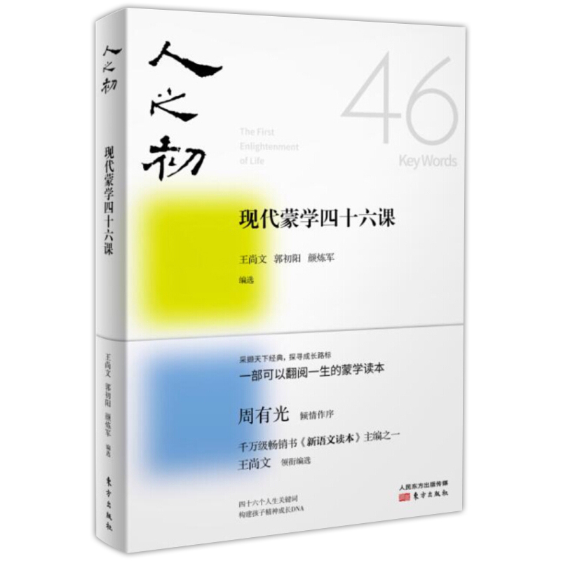 人之初现代蒙学四十六课 尚文 郭初阳 颜炼军著 一部可以翻阅一生的蒙学读本 中小学教辅阅读文言文古诗词 文学启蒙书籍东方出版社|msdalam kategori buku/Magazine/akhbar, Kesusasteraan, sastera rakyat - dari Buy2taobao.com untuk memberikan perkhidmatan ejen Taobao profesional membeli