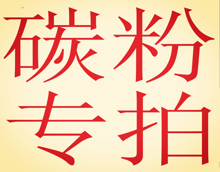 适合于三星,兄弟,HP小型激光打印机,一体机的碳粉在类目 办公设备/耗材/相关服务, 墨粉硒鼓耗材类, 墨粉/碳粉中 - 来自Buy2taobao.com提供专业的淘宝代购服务
