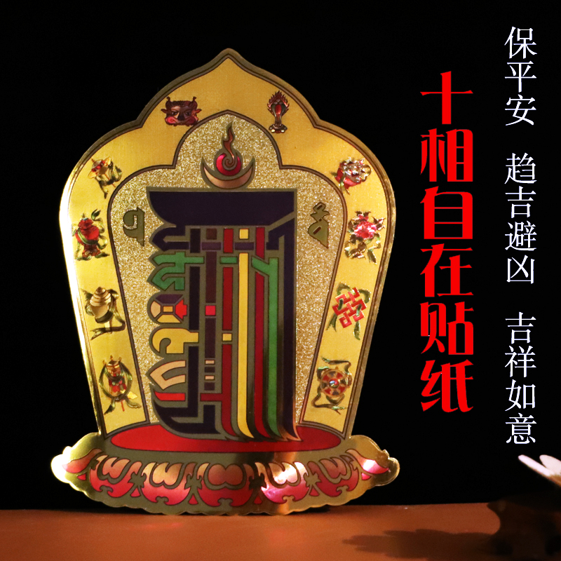 藏传佛教十相自在贴纸 辟邪祛煞消业障保平安 十相自在手机贴在类目 3C数码配件, 手机配件, 手机饰品, 手机贴纸中 - 来自Buy2taobao.com提供专业的淘宝代购服务