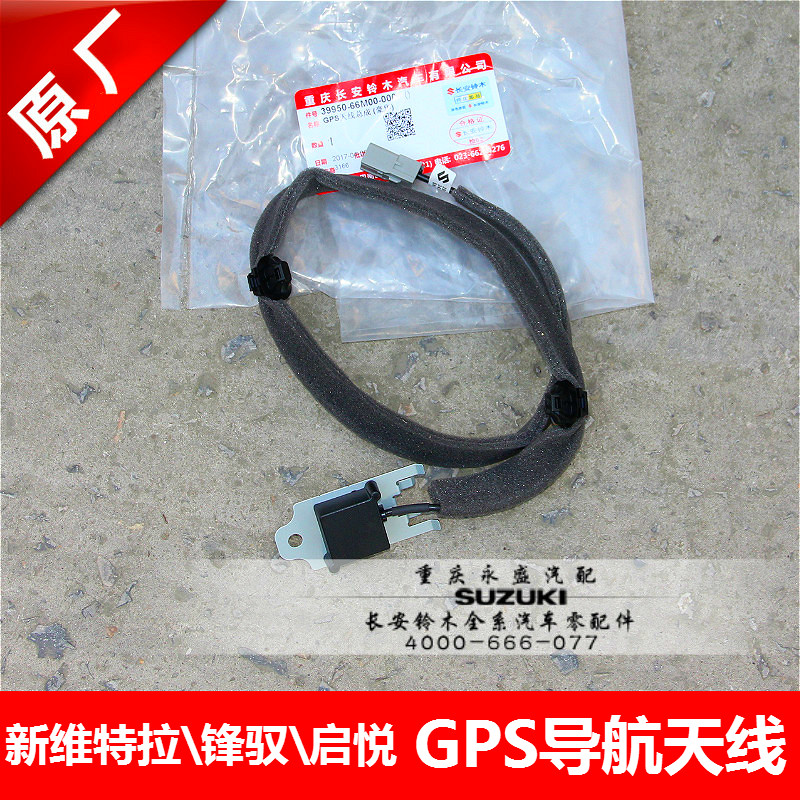 適配長安鈴木新維特拉 鋒馭 啓悅GPS天線 GPS導航天線 內置天線信在類目 汽車/用品/配件/改裝, 汽車零配件, 車用天線中 - 來自Buy2taobao.com提供專業的淘寶代購服務
