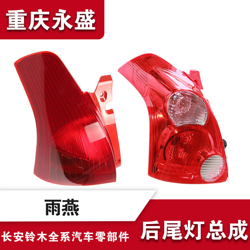 適配長安鈴木雨燕後尾燈倒車燈刹車燈後大燈後警示燈尾燈4S原裝在類目 汽車/用品/配件/改裝, 汽車零配件, 照明系統, 防追尾燈中 - 來自Buy2taobao.com提供專業的淘寶代購服務