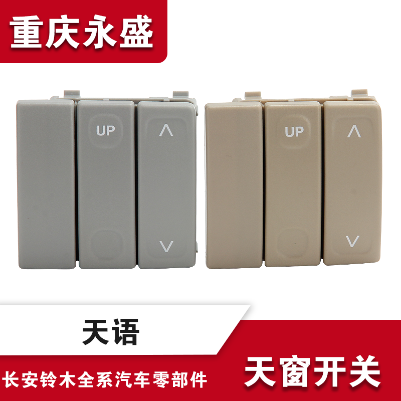 适配长安铃木天语SX4\雨燕\尚悦\锐骑天窗开关 铃木正品汽车配件在类目 汽车/用品/配件/改装, 汽车零配件, 内饰系统, 天窗及配件中 - 来自Buy2taobao.com提供专业的淘宝代购服务