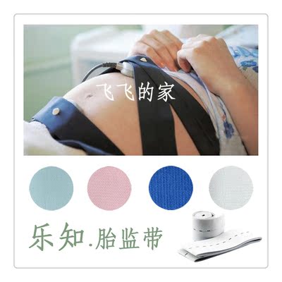 医用孕产妇胎心监测带乐知加长加宽胎心监护绑
