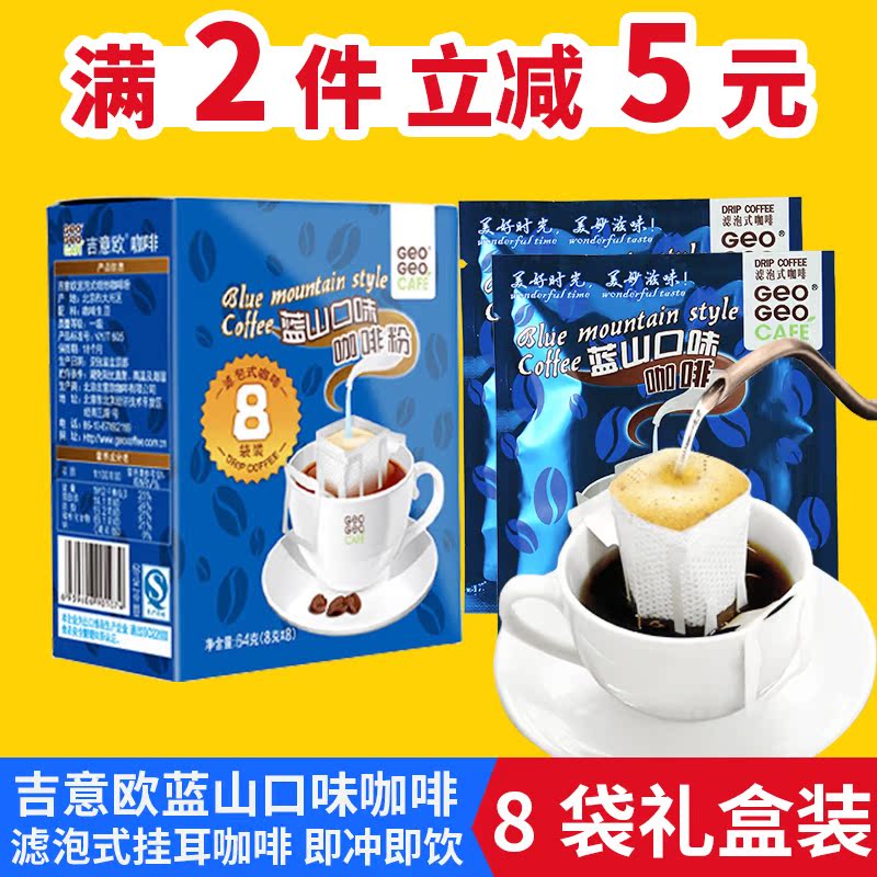 吉意欧Geo蓝山口味滤泡式挂耳式咖啡礼盒8gx8袋 纯黑咖啡粉便携|msdalam kategori kopi/oatmeal/Dibancuh ke dalam teh, kopi segera/biji kopi/serbuk, kopi segera - dari Buy2taobao.com untuk memberikan perkhidmatan ejen Taobao profesional membeli