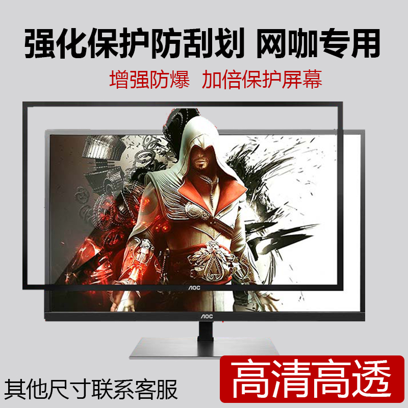 32寸直面屏AOC顯示器鋼化玻璃膜保護屏防砸防塵罩網咖電腦定制在類目 電腦硬件/顯示器/電腦周邊, 電腦周邊, 保護屏/防塵罩中 - 來自Buy2taobao.com提供專業的淘寶代購服務