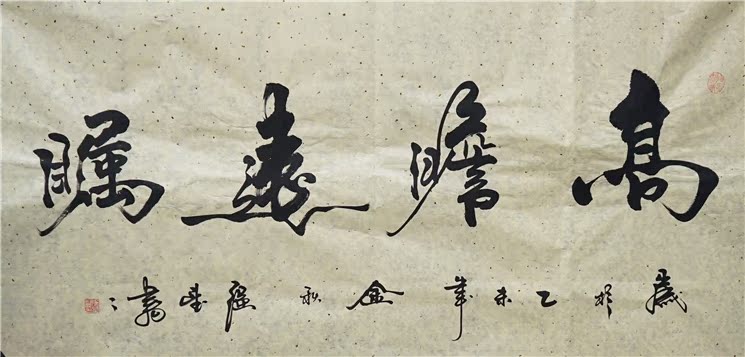 四尺横幅 国画 强望书法【高瞻远瞩】纯手绘作品 原稿
