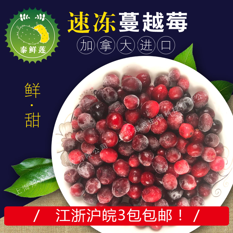 泰鲜莲加拿大冷冻进口蔓越莓新鲜速冻蔓越莓汁烘焙酵素原料1kg袋|ruв категории водной мясо/свежие фрукты и овощи/еда, свежие фрукты, другие - от Buy2taobao.com для оказания профессиональной услуги покупки агента Taobao