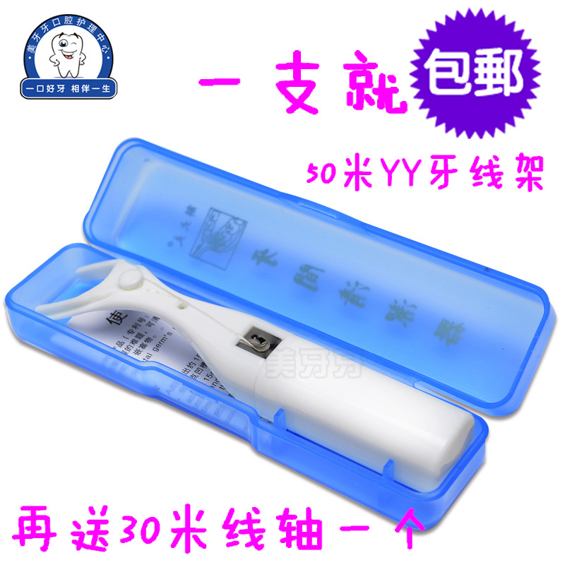 解大夫扁线牙线架50米超细剔牙器便携丫型牙间清洁器微蜡薄荷包邮在类目 洗护清洁剂/卫生巾/纸/香薰, 洗发沐浴/个人清洁, 口腔护理, 牙线/牙线棒中 - 来自Buy2taobao.com提供专业的淘宝代购服务