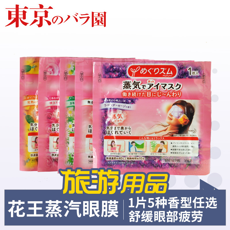 旅游用品 日本花王蒸汽眼罩眼膜1片 5种香型任选 舒缓眼部疲劳在类目 居家日用, 防护用品, 眼罩中 - 来自Buy2taobao.com提供专业的淘宝代购服务