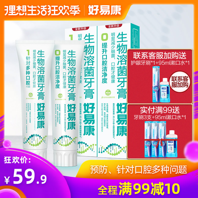 好易康生物牙膏10組合120g*2支裝針對口腔上火口氣牙龈出血牙在類目 洗護清潔劑/衛生巾/紙/香薰, 洗髮沐浴/個人清潔, 口腔護理, 牙膏中 - 來自Buy2taobao.com提供專業的淘寶代購服務