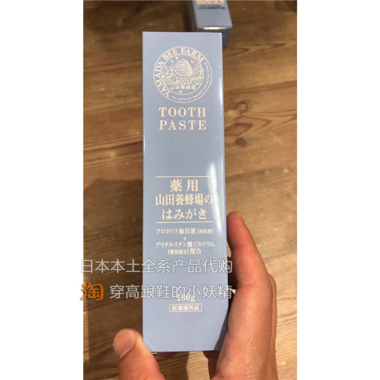 日本本土代購 山田養蜂場巴西蜂膠亮齒美白牙膏100g土豪牙膏在類目 洗護清潔劑/衛生巾/紙/香薰, 洗髮沐浴/個人清潔, 口腔護理, 牙膏中 - 來自Buy2taobao.com提供專業的淘寶代購服務