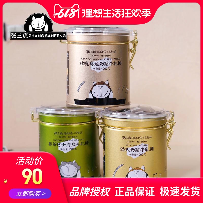 张三疯牛轧糖礼盒100g*3罐厦门特产官网鼓浪屿抹茶味手工糖果喜糖在类目 零食/坚果/特产, 糖果零食/果冻/布丁, 糖果中 - 来自Buy2taobao.com提供专业的淘宝代购服务