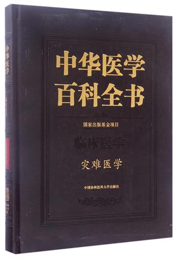 中华医学百科全书(临床医学灾难医学)(精) 书 编者:王一镗|总主编:刘德培 中国协和医科大学|ruв категории книги/журнал/газета, медицинского здравоохранения, клинической медицины - от Buy2taobao.com для оказания профессиональной услуги покупки агента Taobao