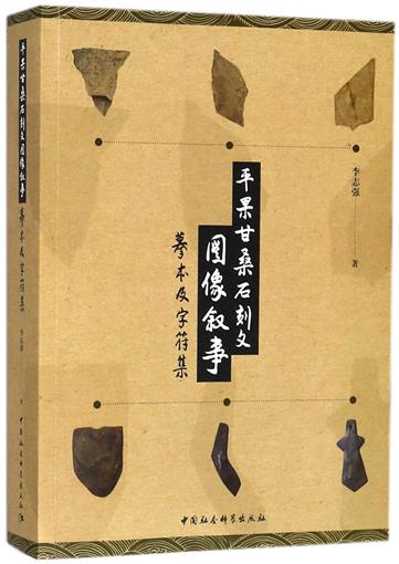平果甘桑石刻文圖像敘事(摹本及字符集) 書 李志強 中國社科在類目 書籍/雜誌/報紙, 歷史, 歷史知識讀物中 - 來自Buy2taobao.com提供專業的淘寶代購服務
