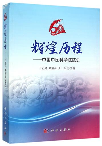 辉煌历程--中国中医科学院院史 书 编者:王志勇//张伯礼//王炼 科学|ruв категории книги/журнал/газета, медицинского здравоохранения, медицины других - от Buy2taobao.com для оказания профессиональной услуги покупки агента Taobao