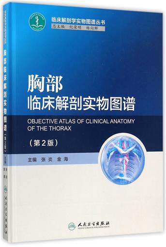 胸部临床解剖实物图谱(第2版)(精)/临床解剖学实物图谱丛书 书 编者:张炎//金海|总主编:纪荣明//杨向群 人民卫生在类目 书籍/杂志/报纸, 医学卫生, 基础医学中 - 来自Buy2taobao.com提供专业的淘宝代购服务