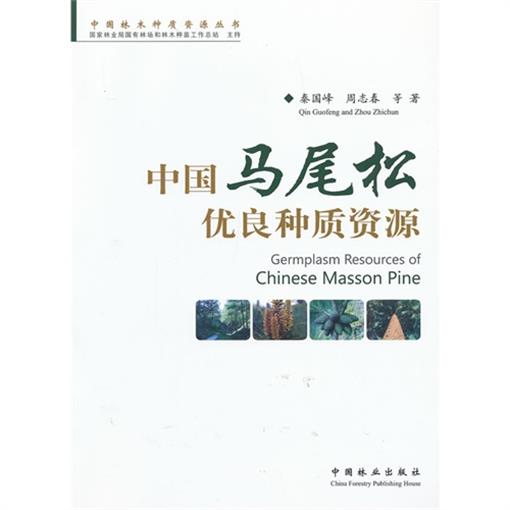 中国马尾松优良种质资源/中国林木种质资源丛书 书 秦国峰//周志春 中国林业|ruв категории книги/журнал/газета, экономики, торговли и экономического - от Buy2taobao.com для оказания профессиональной услуги покупки агента Taobao
