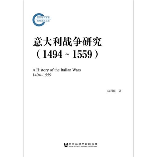 意大利战争研究(1494-1559) 书 蒲利民 社科文献|ruв категории книги/журнал/газета, политические и военные, мировой военной - от Buy2taobao.com для оказания профессиональной услуги покупки агента Taobao