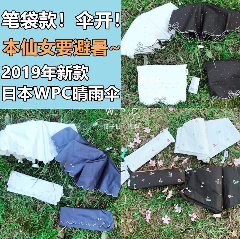 筆袋款19年新款日本WPC防曬傘晴雨遮陽傘防紫外線太陽傘UV99%折疊在類目 居家日用, 傘/雨具/防雨/防潮, 傘中 - 來自Buy2taobao.com提供專業的淘寶代購服務