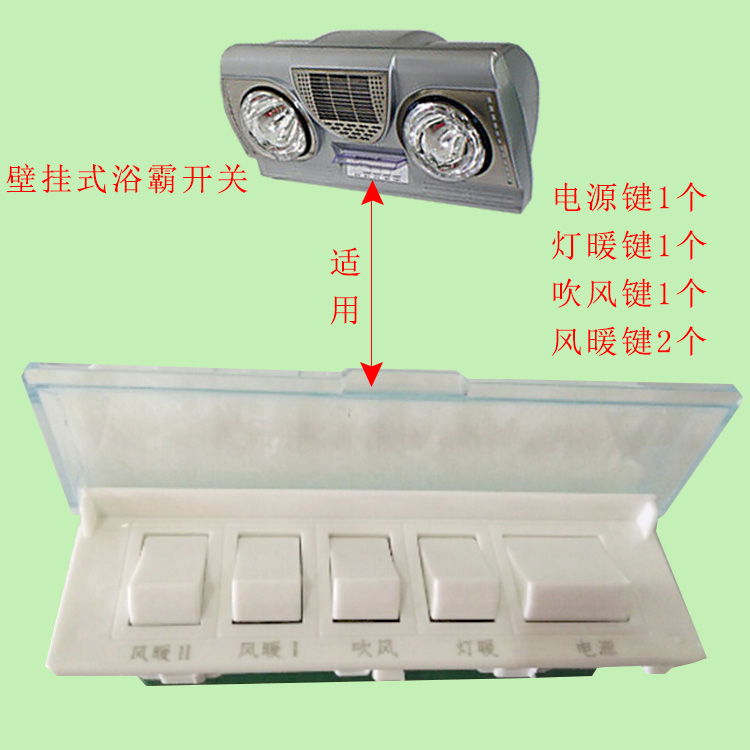卫生间通用老式欧普樱花奥普浴霸开关五开照明风暖壁挂式防水16A在类目 电子/电工, 开关, 浴霸专用开关中 - 来自Buy2taobao.com提供专业的淘宝代购服务