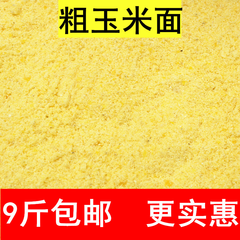 粗玉米面农家现磨新粉无添加棒子面窝头面苞米面9斤4500克包邮|msdalam kategori beras/Utara-Selatan barangan kering/perasa, meter/tepung/bijirin, tepung/serbuk yang boleh dimakan - dari Buy2taobao.com untuk memberikan perkhidmatan ejen Taobao profesional membeli