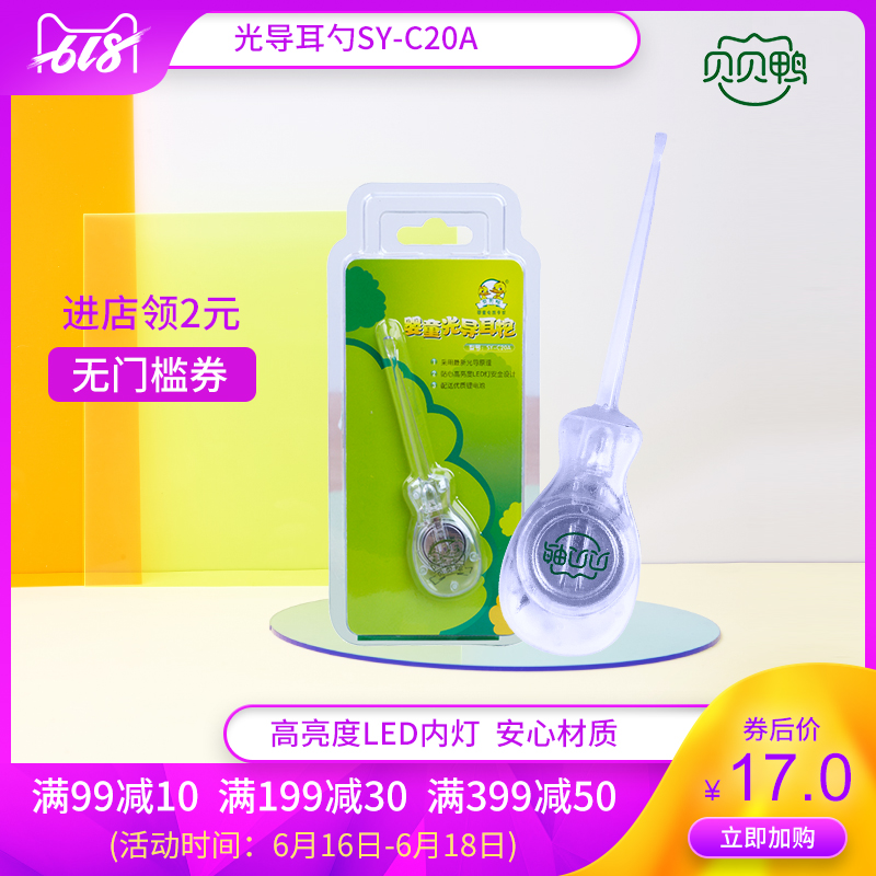 贝贝鸭婴童LED光导耳挖婴儿挖耳勺SY-C20A为宝宝设计在类目 尿片/洗护/喂哺/推车床, 理发器/指甲钳/体温计等日常护理小用品, 宝宝耳勺/发光耳勺中 - 来自Buy2taobao.com提供专业的淘宝代购服务