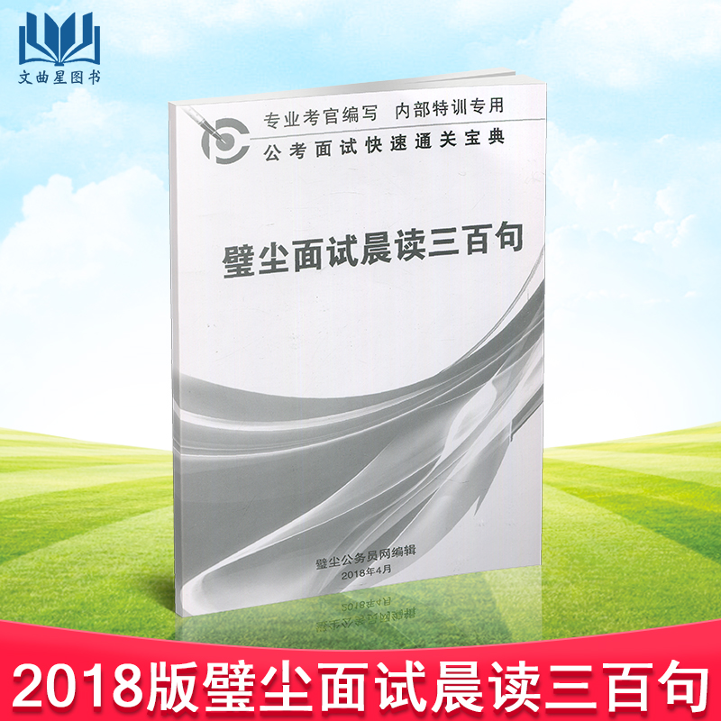 璧尘公务员 2018年江苏公务员 璧尘面试晨读三百句 壁尘300句 公考面试快速通关宝典 专业考官编写 内部特训专用|ruв категории книги/журнал/газета, самореализации/личжи, работа/интервью - от Buy2taobao.com для оказания профессиональной услуги покупки агента Taobao