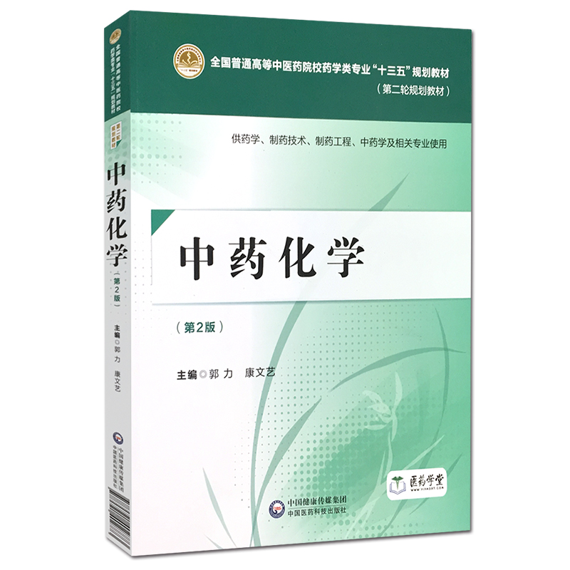 自考教材 03038 中药化学 供中药学 药学及相关专业使用 郭力康文艺 中国医药科技出版社 2018版 江苏自考教材 十三五规划教材在类目 书籍/杂志/报纸, 医学卫生, 医学其它中 - 来自Buy2taobao.com提供专业的淘宝代购服务