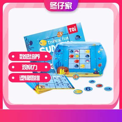 TOI 热带鱼数独 儿童数字磁性棋盘棋类游戏桌面逻辑思维益智玩具