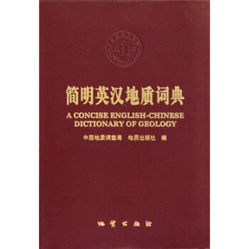 正版新书 简明英汉地质词典 王章俊 等 地质出版社 地学工作者的参考书地球科学英语词汇|ruв категории книги/журнал/газета, естественные науки, другие науки и техники - от Buy2taobao.com для оказания профессиональной услуги покупки агента Taobao