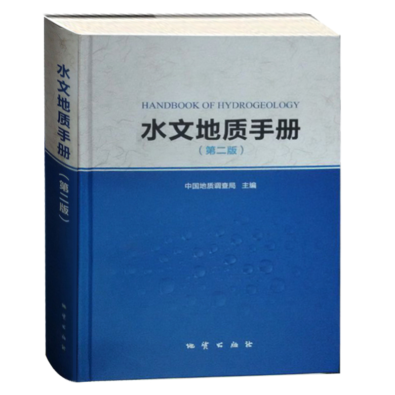 正版 水文地質手冊(第二版) 中國地質調查局主編 地質出版 精裝在類目 書籍/雜誌/報紙, 自然科學, 地理中 - 來自Buy2taobao.com提供專業的淘寶代購服務