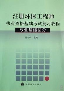 正版 注册环保工程师执业资格基础考试复习教程(专业基础部分)|msdalam kategori buku/Magazine/akhbar, Kursus latihan, kursus latihan yang lain - dari Buy2taobao.com untuk memberikan perkhidmatan ejen Taobao profesional membeli