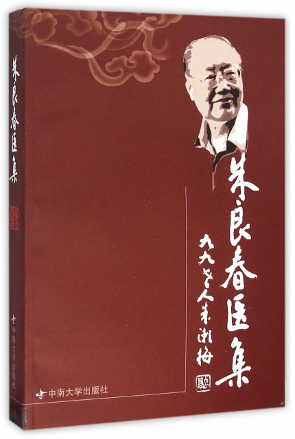 正版 朱良春医集 朱良春 中南大学出版社中医临床高级中医药师研修参考书籍在类目 书籍/杂志/报纸, 医学卫生, 医学其它中 - 来自Buy2taobao.com提供专业的淘宝代购服务