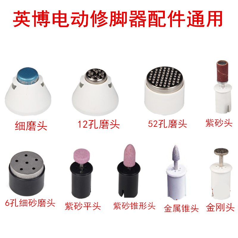 英博电动磨脚器配件通用修脚器磨头刀适合英博修脚器各种型号使用在类目 个人护理/保健/按摩器材, 美体瘦身, 电动修脚器中 - 来自Buy2taobao.com提供专业的淘宝代购服务