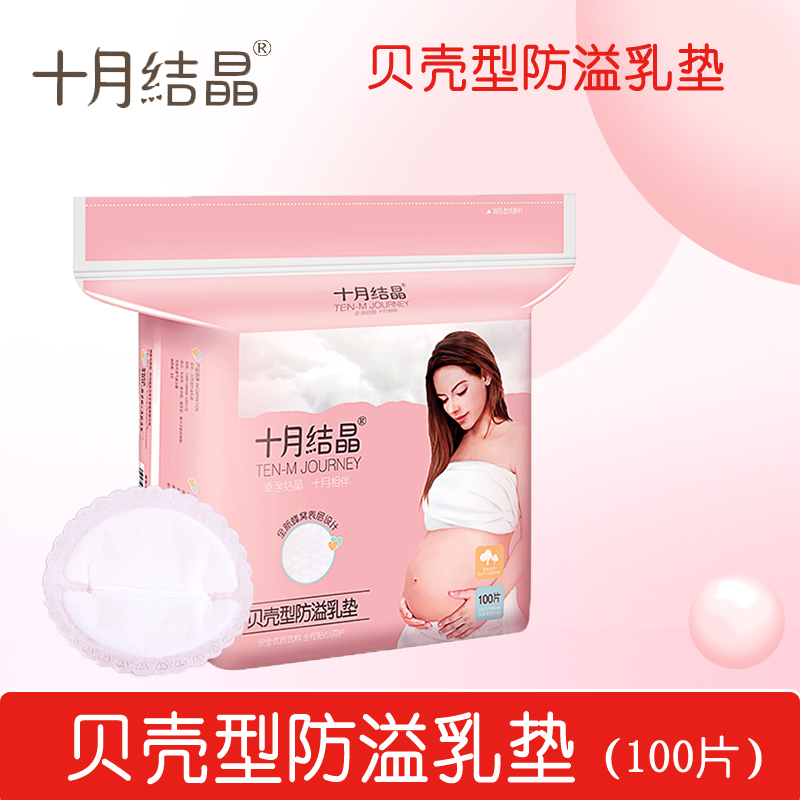 100片十月结晶乳垫孕产妇产后哺乳一次性防溢乳垫超薄透气乳垫新在类目 孕妇装/孕产妇用品/营养, 妈妈产前产后用品, 防溢乳垫中 - 来自Buy2taobao.com提供专业的淘宝代购服务