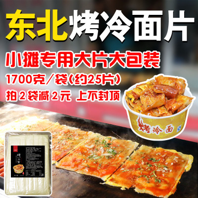 东北烤冷面皮25大片烤冷面片商用小吃摊批发套装家庭装真空大面
