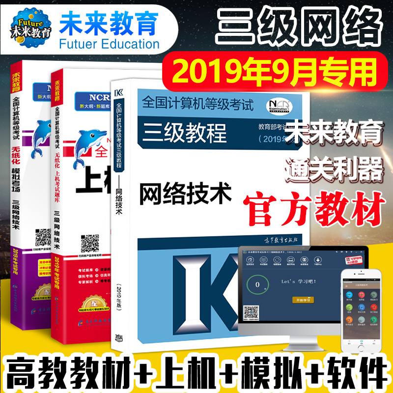 2019年全国计算机等级考试三级教程 三级网络技术附大纲 全国计算机等级考试上机考试题库三级网络技术+模拟考场+高教版三网教程在类目 书籍/杂志/报纸, 考试/教材/论文, 计算机等级考试/认证, 全国计算机等级考试中 - 来自Buy2taobao.com提供专业的淘宝代购服务
