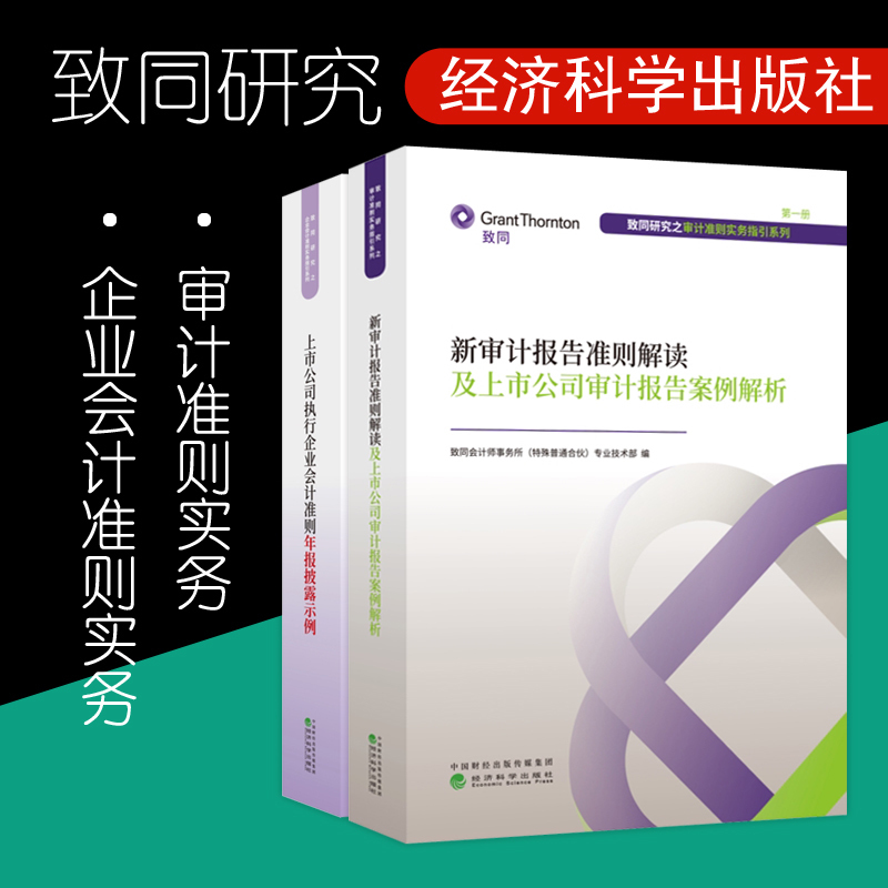 经科版致同研究之企业会计准则+审计准则 新审计报告准则解读及上市公司审计报告案例解读 上市公司执行企业会计准则年报披露示例在类目 书籍/杂志/报纸, 管理, 会计中 - 来自Buy2taobao.com提供专业的淘宝代购服务