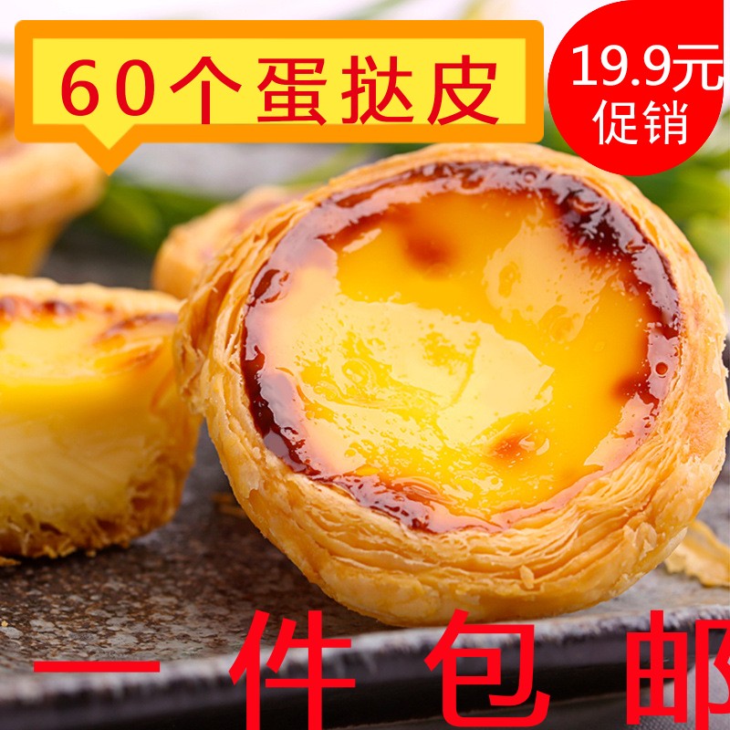奥昆葡式蛋挞皮套装自制带锡底模具半成品家用烘焙原料60个装包邮在类目 粮油米面/南北干货/调味品, 烘焙原料/辅料/食品添加剂-新, 烘培原料, 其它中 - 来自Buy2taobao.com提供专业的淘宝代购服务