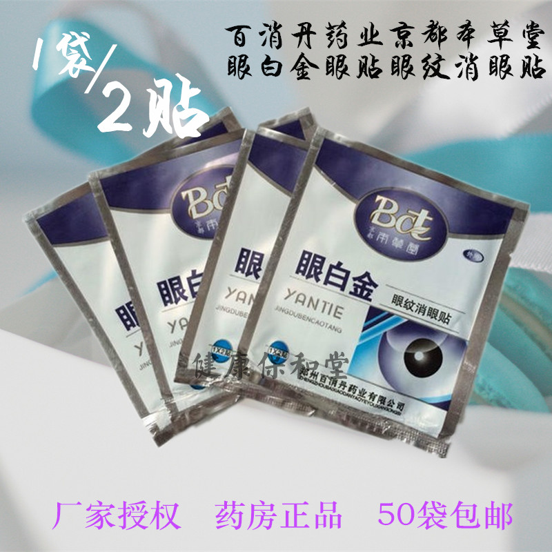 Zhengzhou Baixiaodan Pharmaceutical kyoto The Cottage Platinum Eye stickers Dryness Eye stickers Eye protection Dry eyes fatiguein the ZIPPO/Swiss Army Knife/Glasses , Drops,Eye Care Products category - from Buy2taobao.com to provide professional Taobao agent buy service