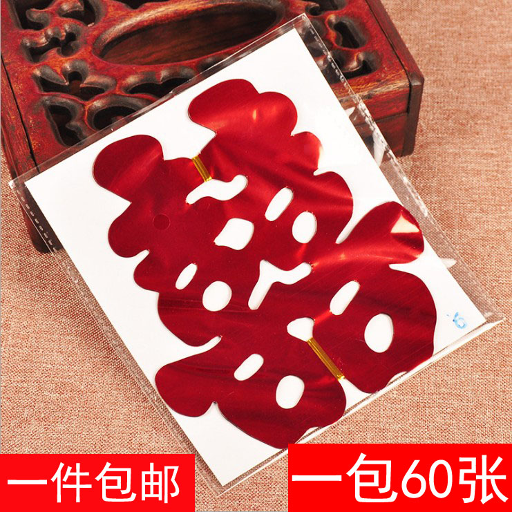 结婚婚车装饰用品喜字亮光喜字贴婚庆喜字贴纸婚礼布置静电贴窗花在类目 节庆用品/礼品, 喜字/剪纸/贴纸中 - 来自Buy2taobao.com提供专业的淘宝代购服务