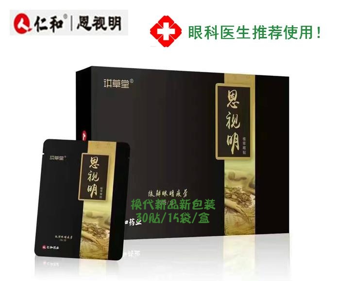 仁和恩视明护眼贴明目缓解疲劳黑眼圈眼袋细纹电脑族学生近视眼膜在类目 美容护肤/美体/精油, 眼部护理(新), 眼膜中 - 来自Buy2taobao.com提供专业的淘宝代购服务