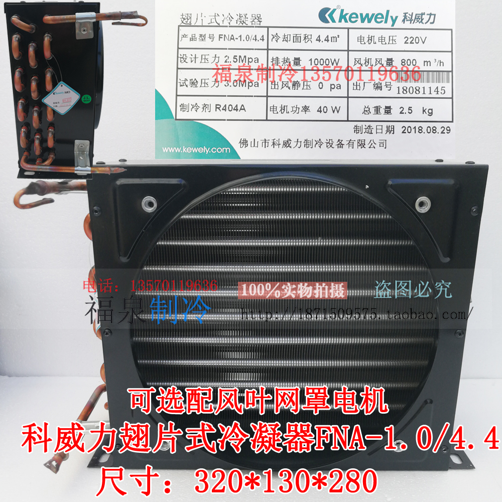 科威力FNA-1.0/4.4 翅片冷凝器 全铜散热器 1/2匹 冷水机组散热器在类目 大家电, 大家电配件, 冷柜/酒柜/便携冷热箱配件中 - 来自Buy2taobao.com提供专业的淘宝代购服务