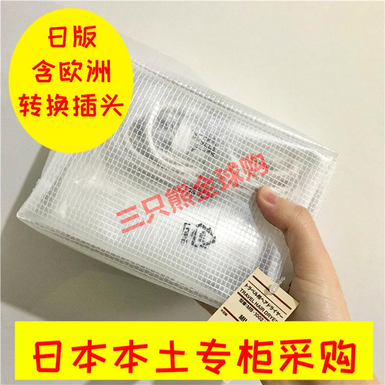 日本MUJI无印良品便携旅行折叠电吹风/轻巧吹风机收纳包含转换头|msdalam kategori Penjagaan diri/kesihatan/peralatan urut, Alat rambut, pengering rambut - dari Buy2taobao.com untuk memberikan perkhidmatan ejen Taobao profesional membeli