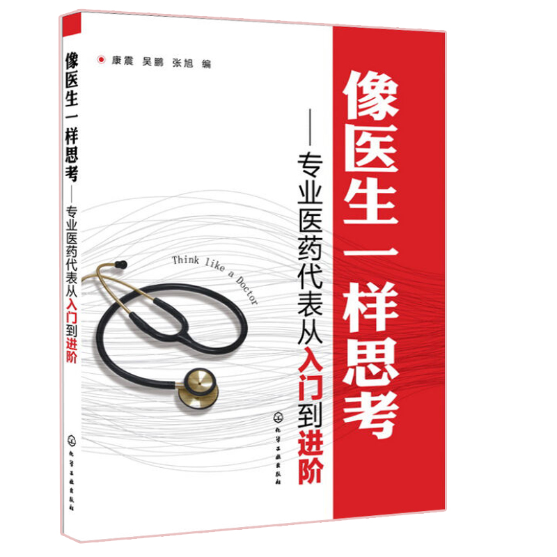 像医生一样思考 专业医药代表从入门到进阶 医药代表技巧知识大全书 医药代表从入门到进阶书 知识大全指南图书籍在类目 书籍/杂志/报纸, 医学卫生, 医学其它中 - 来自Buy2taobao.com提供专业的淘宝代购服务