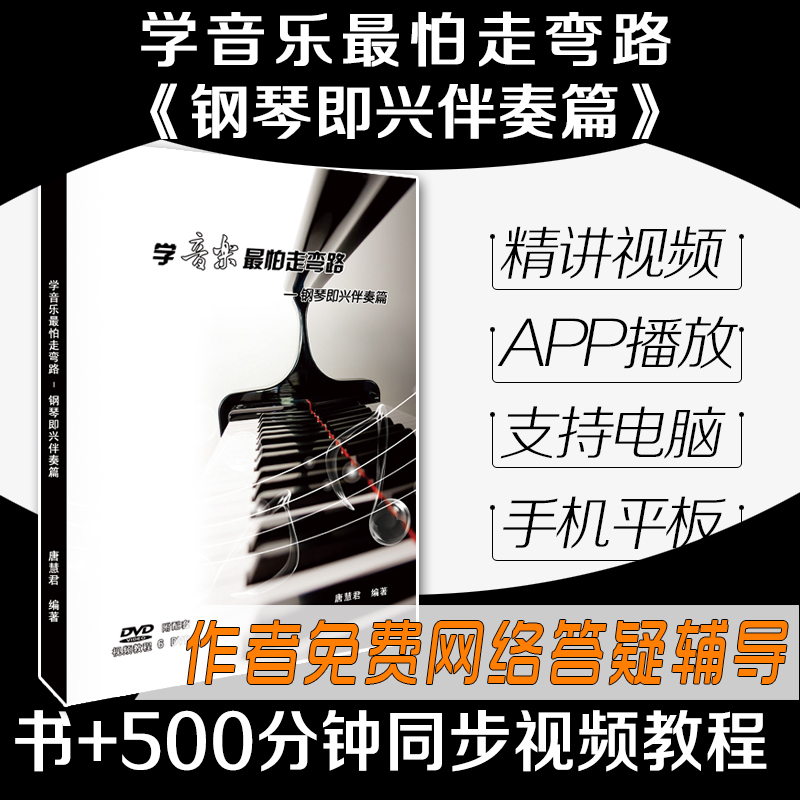 學音樂最怕走彎路-鋼琴即興伴奏篇 書+500分鍾自學即興視頻教程在類目 樂器/吉他/鋼琴/配件, 樂器服務, 樂器教學中 - 來自Buy2taobao.com提供專業的淘寶代購服務