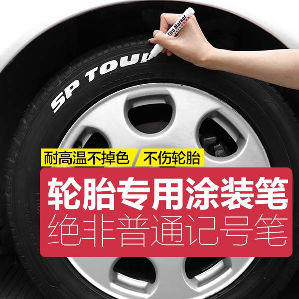 易彩用品笔 炫油漆美容装饰白色汽车轮胎补改装描胎字母笔送贴纸在类目 汽车/用品/配件/改装, 汽车美容/保养/维修, 汽车美容漆/膜/蜡工具, 补漆笔中 - 来自Buy2taobao.com提供专业的淘宝代购服务